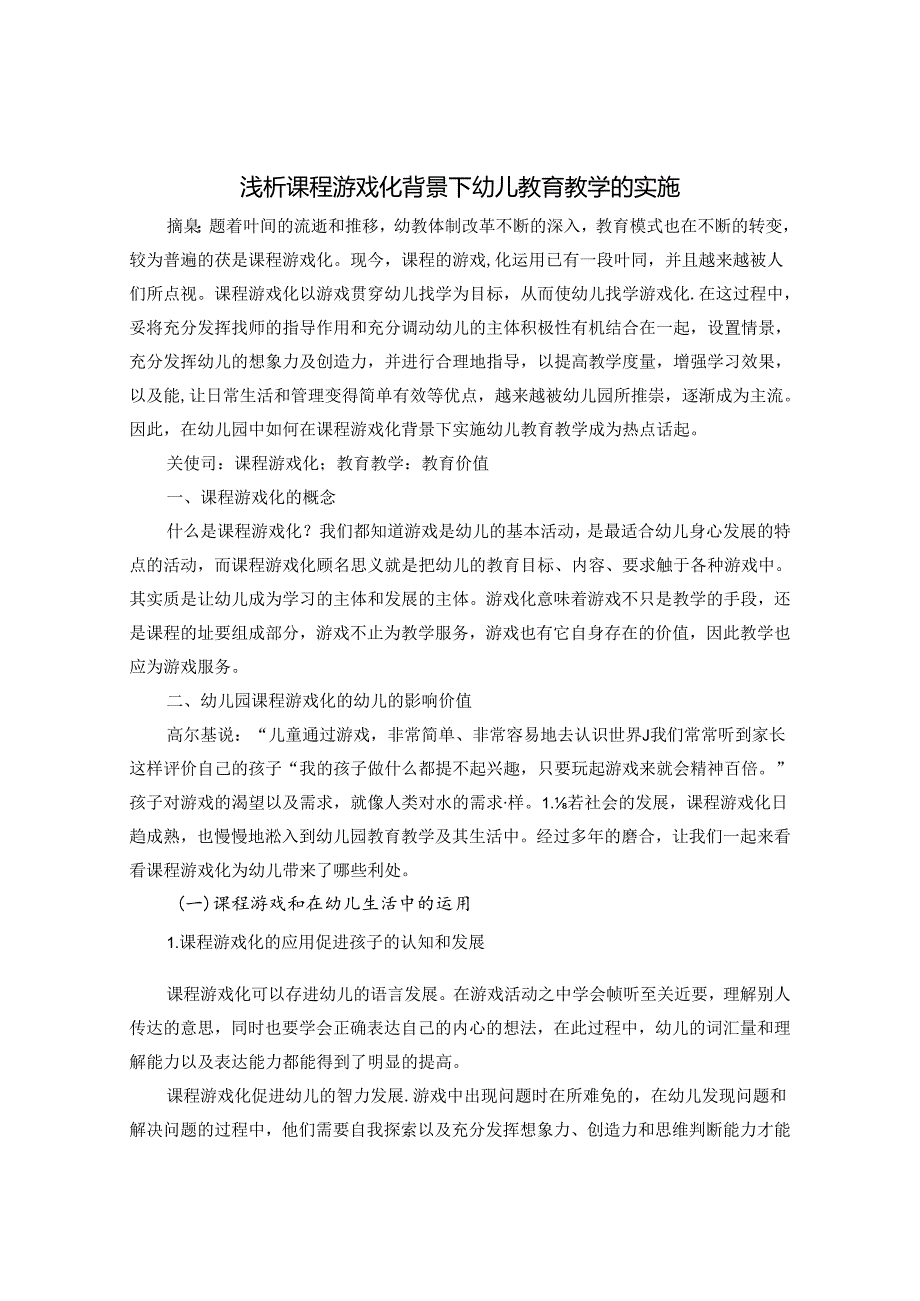 浅析课程游戏化背景下幼儿教育教学的实施 论文.docx_第1页