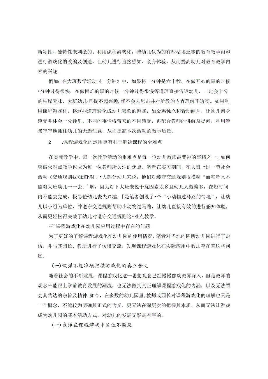 浅析课程游戏化背景下幼儿教育教学的实施 论文.docx_第3页