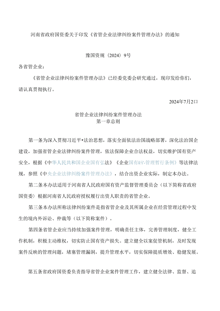 河南省政府国资委关于印发《省管企业法律纠纷案件管理办法》的通知.docx_第1页