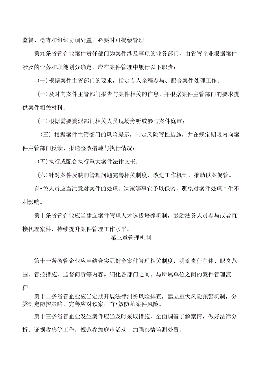 河南省政府国资委关于印发《省管企业法律纠纷案件管理办法》的通知.docx_第3页