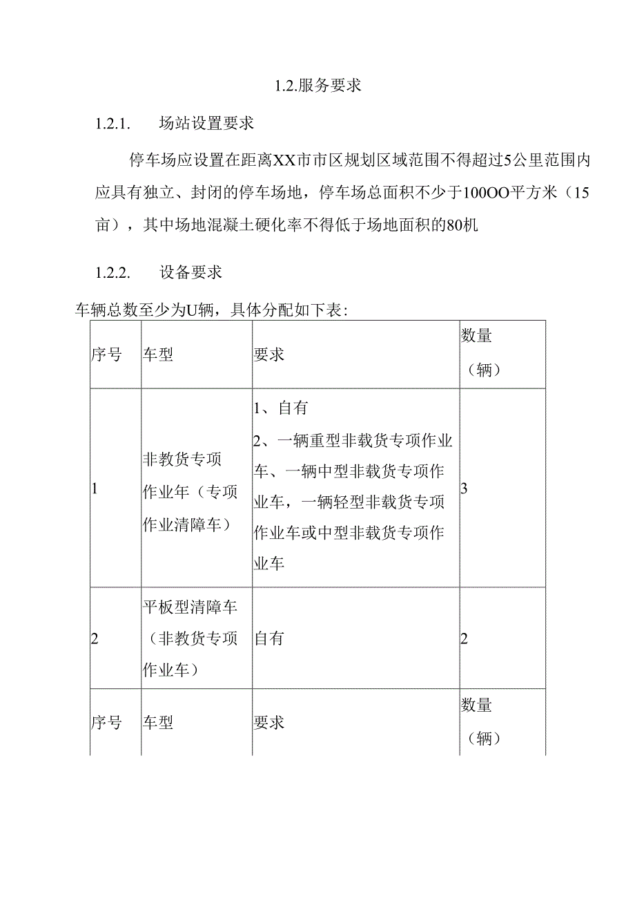 道路车辆清障施救服务 投标方案（技术方案）.docx_第3页