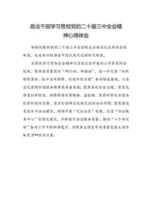 政法干部学习贯彻党的二十届三中全会精神心得体会范文 .docx