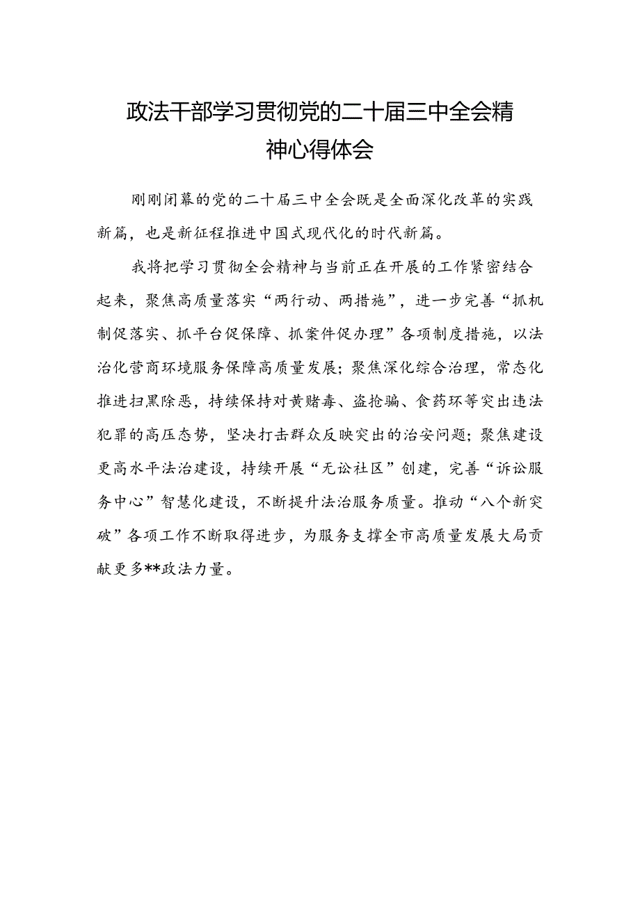 政法干部学习贯彻党的二十届三中全会精神心得体会范文 .docx_第1页