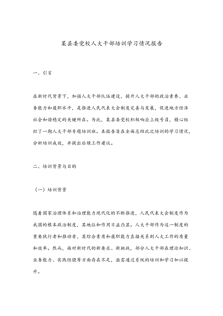 某县委党校人大干部培训学习情况报告.docx_第1页