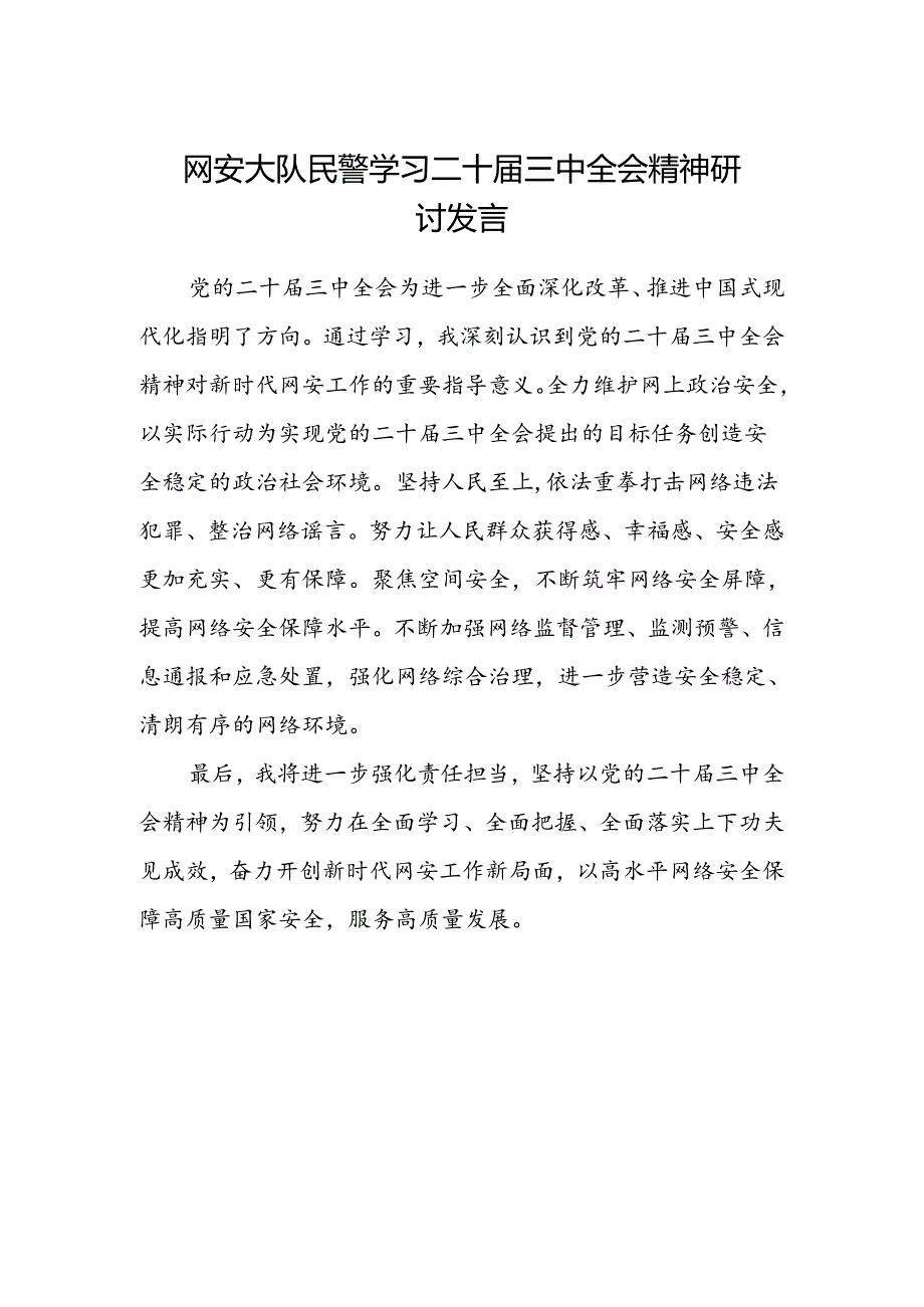 网安大队民警学习二十届三中全会精神研讨发言.docx_第1页