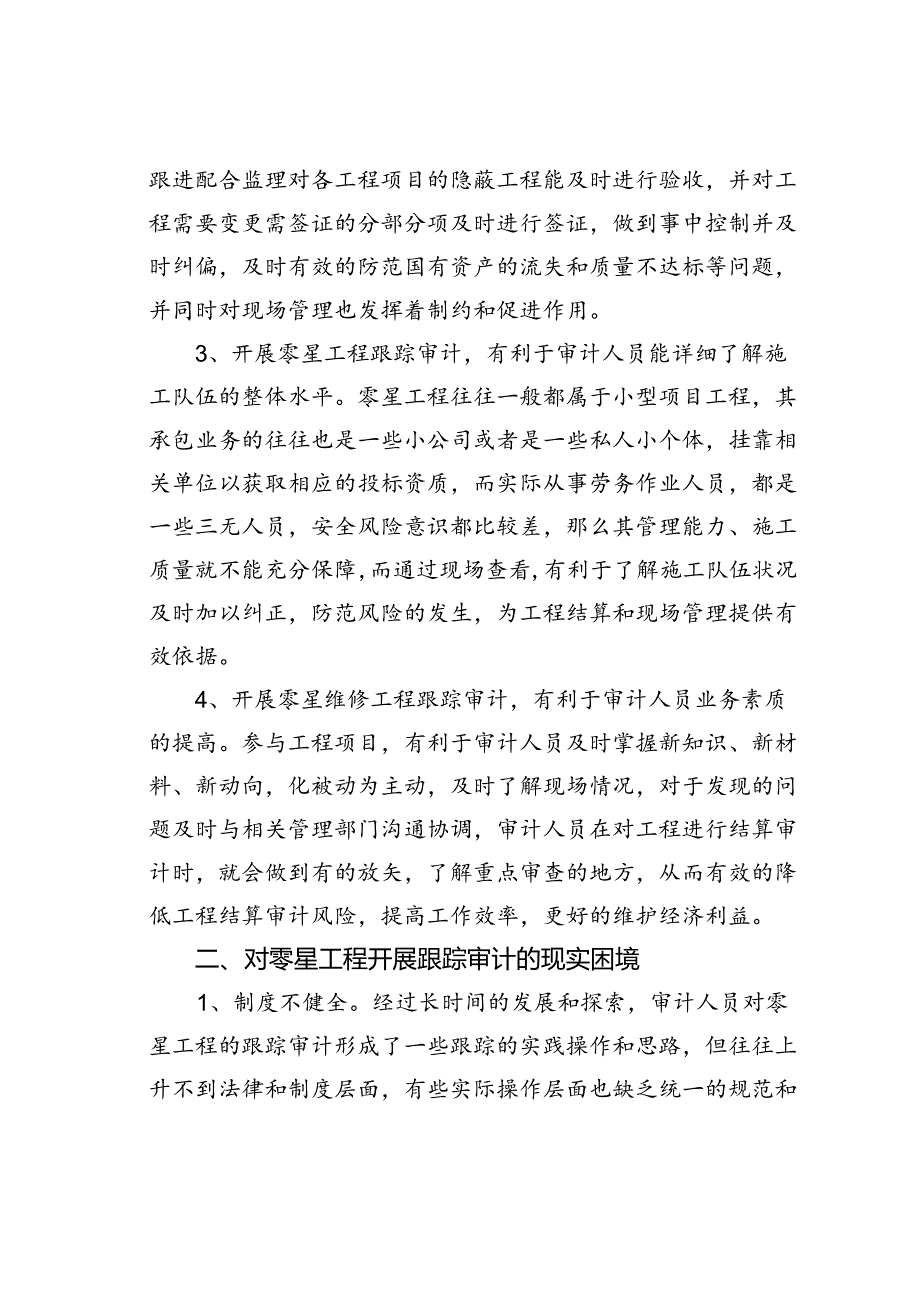 零星工程跟踪审计的有效措施有哪些.docx_第2页