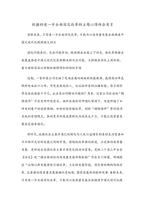 把握好进一步全面深化改革的主题心得体会发言.docx