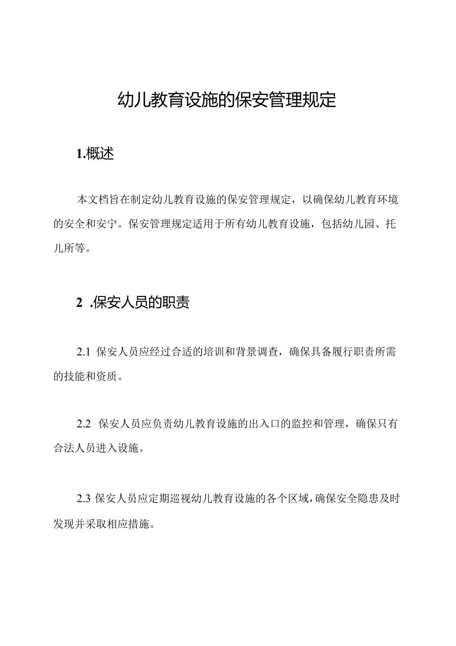 幼儿教育设施的保安管理规定.docx_第1页