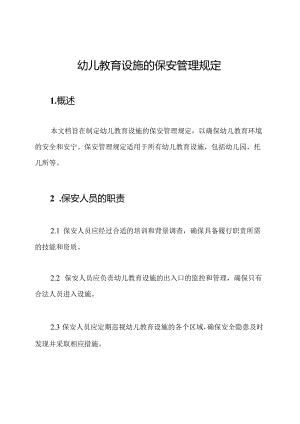 幼儿教育设施的保安管理规定.docx