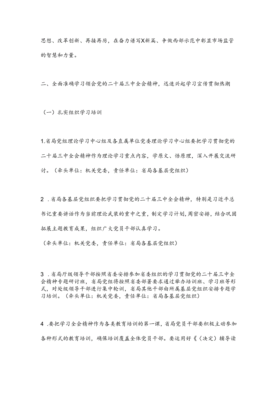 某省局党组关于认真学习宣传贯彻党的二十届三中全会精神的工作方案.docx_第2页