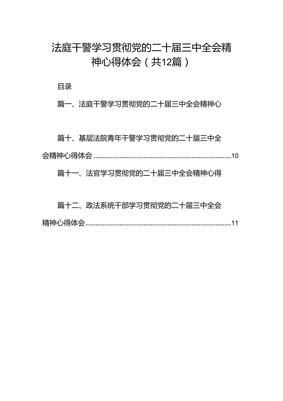 法庭干警学习贯彻党的二十届三中全会精神心得体会12篇（最新版）.docx_第1页