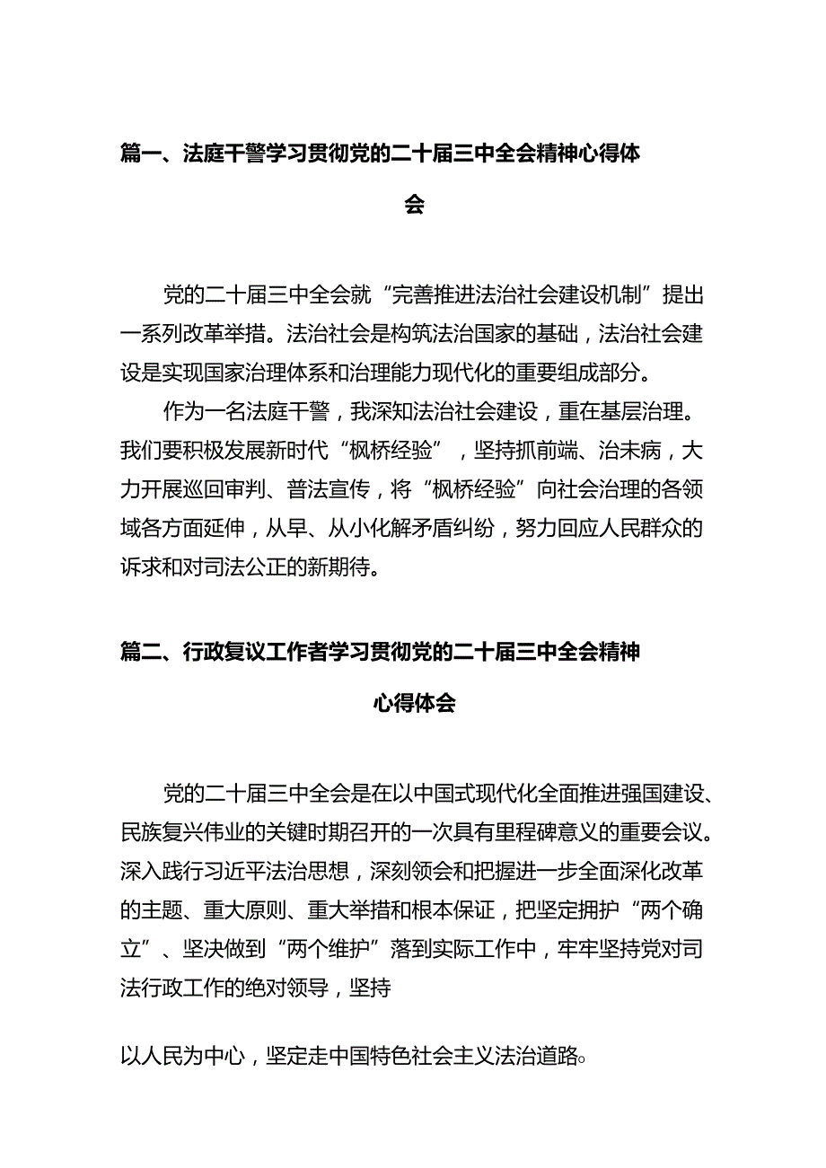 法庭干警学习贯彻党的二十届三中全会精神心得体会12篇（最新版）.docx_第2页