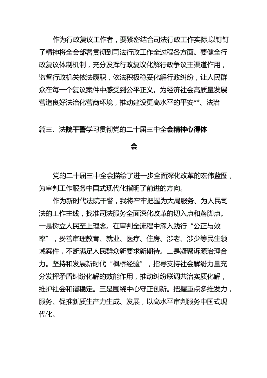 法庭干警学习贯彻党的二十届三中全会精神心得体会12篇（最新版）.docx_第3页