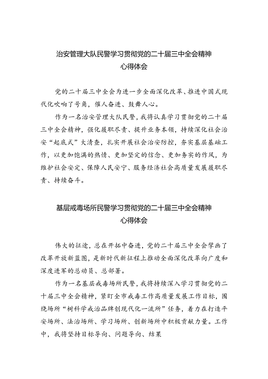 治安管理大队民警学习贯彻党的二十届三中全会精神心得体会（共五篇）.docx_第1页