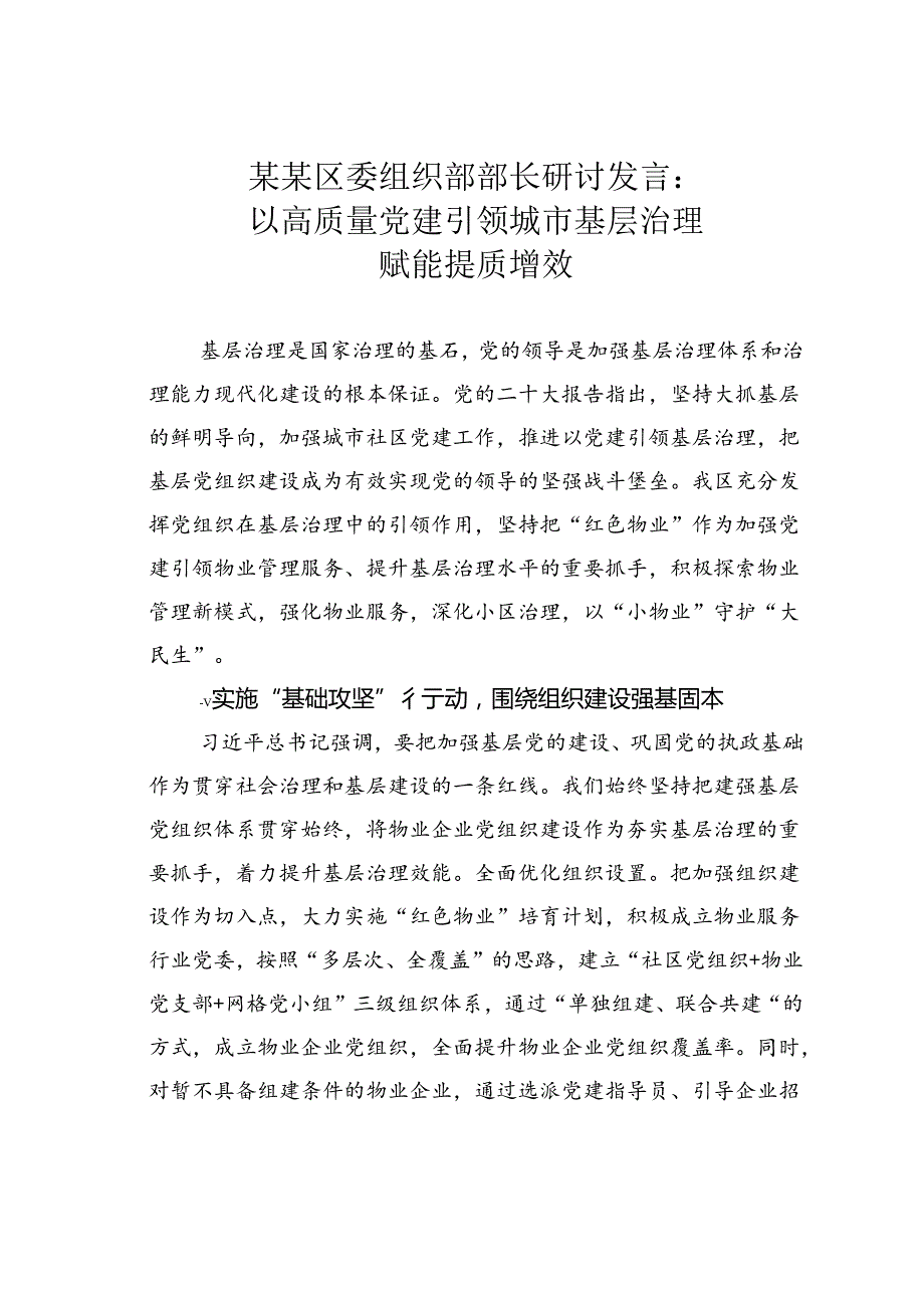 某某区委组织部部长研讨发言：以高质量党建引领城市基层治理赋能提质增效.docx_第1页