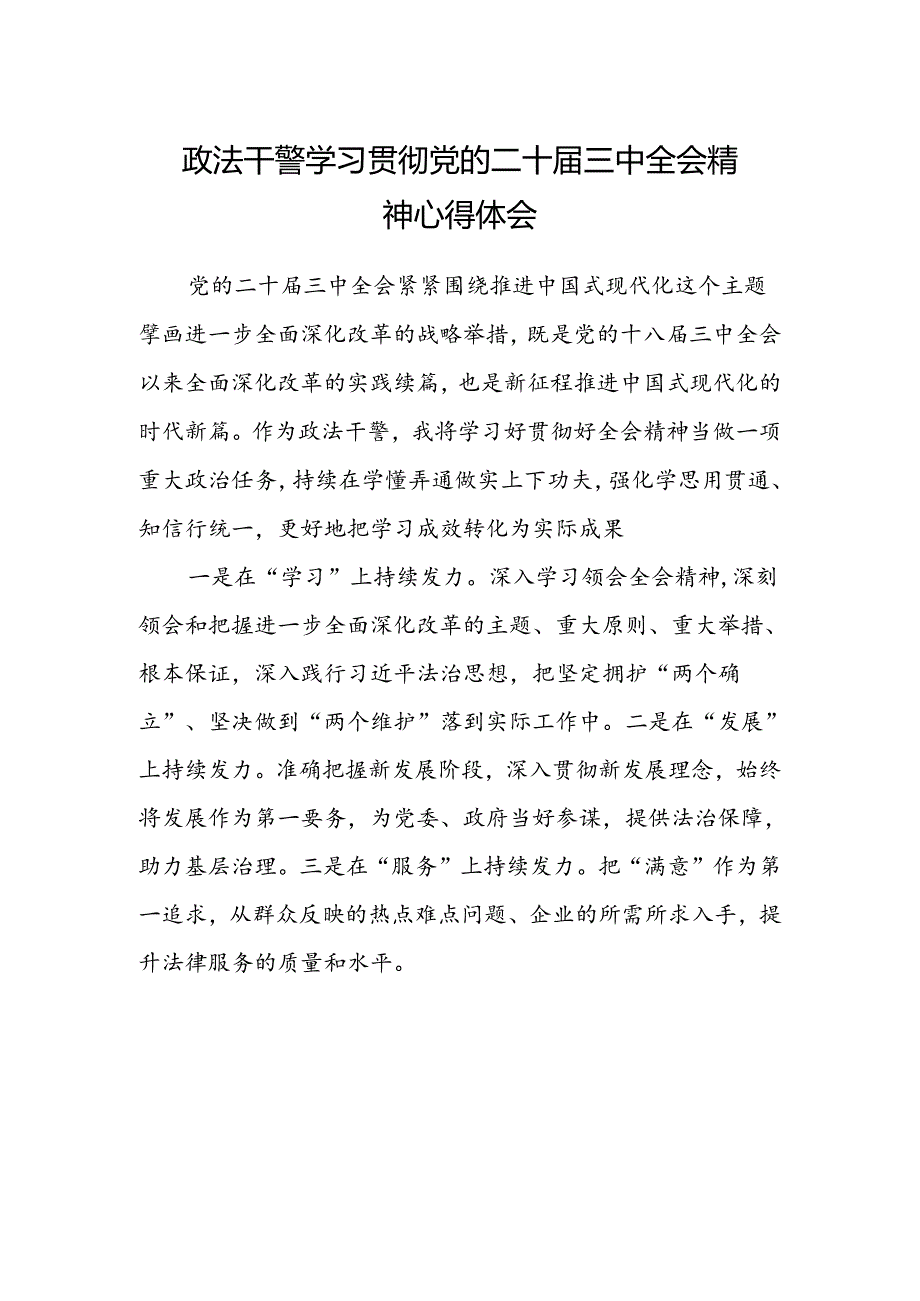 政法干警学习贯彻党的二十届三中全会精神心得体会(4).docx_第1页