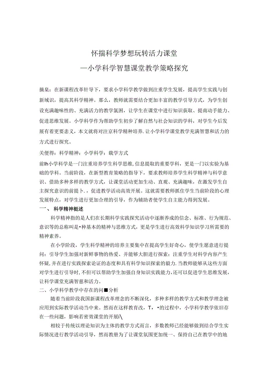 怀揣科学梦想玩转活力课堂——小学科学智慧课堂教学策略探究 论文.docx_第1页