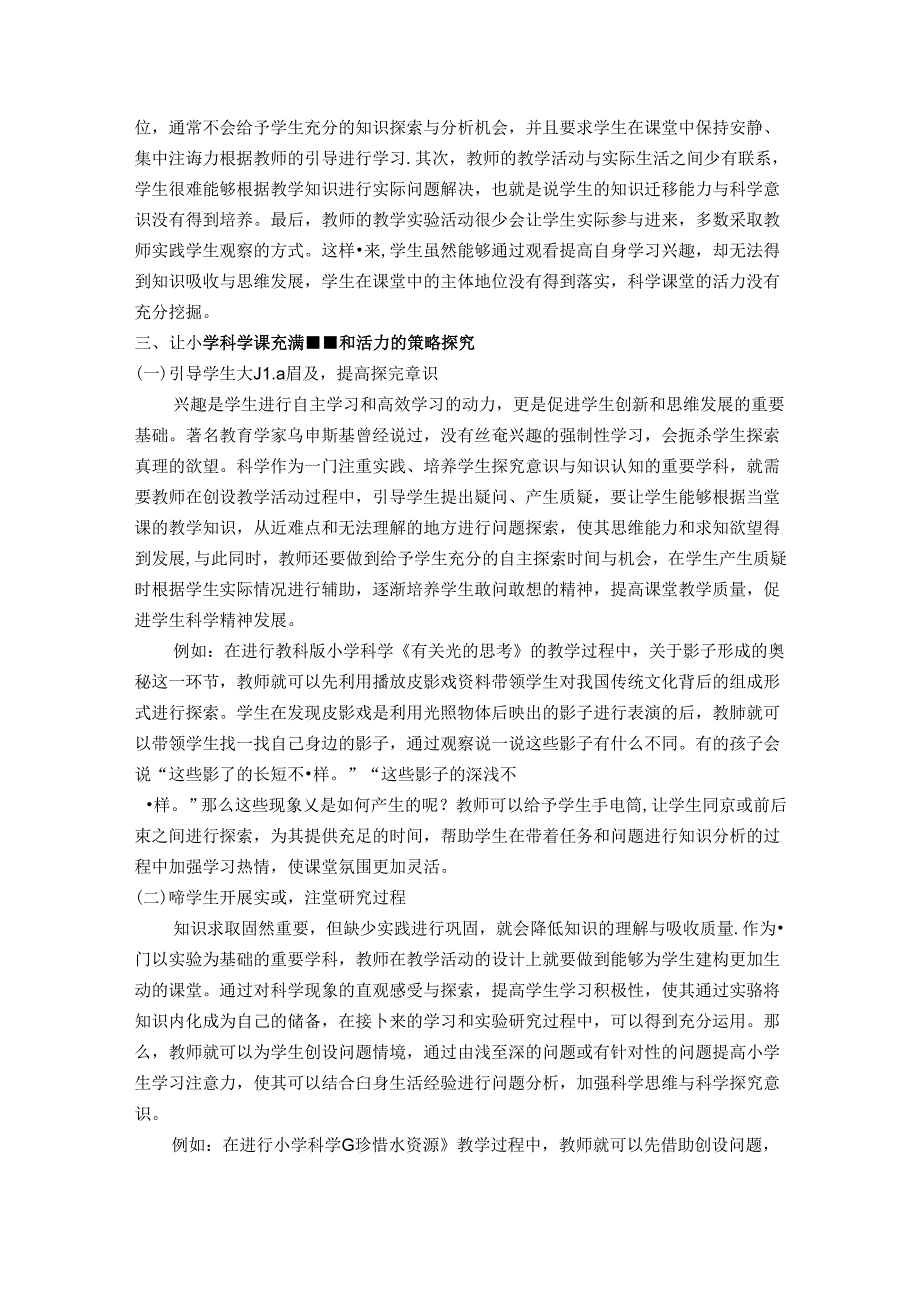 怀揣科学梦想玩转活力课堂——小学科学智慧课堂教学策略探究 论文.docx_第2页