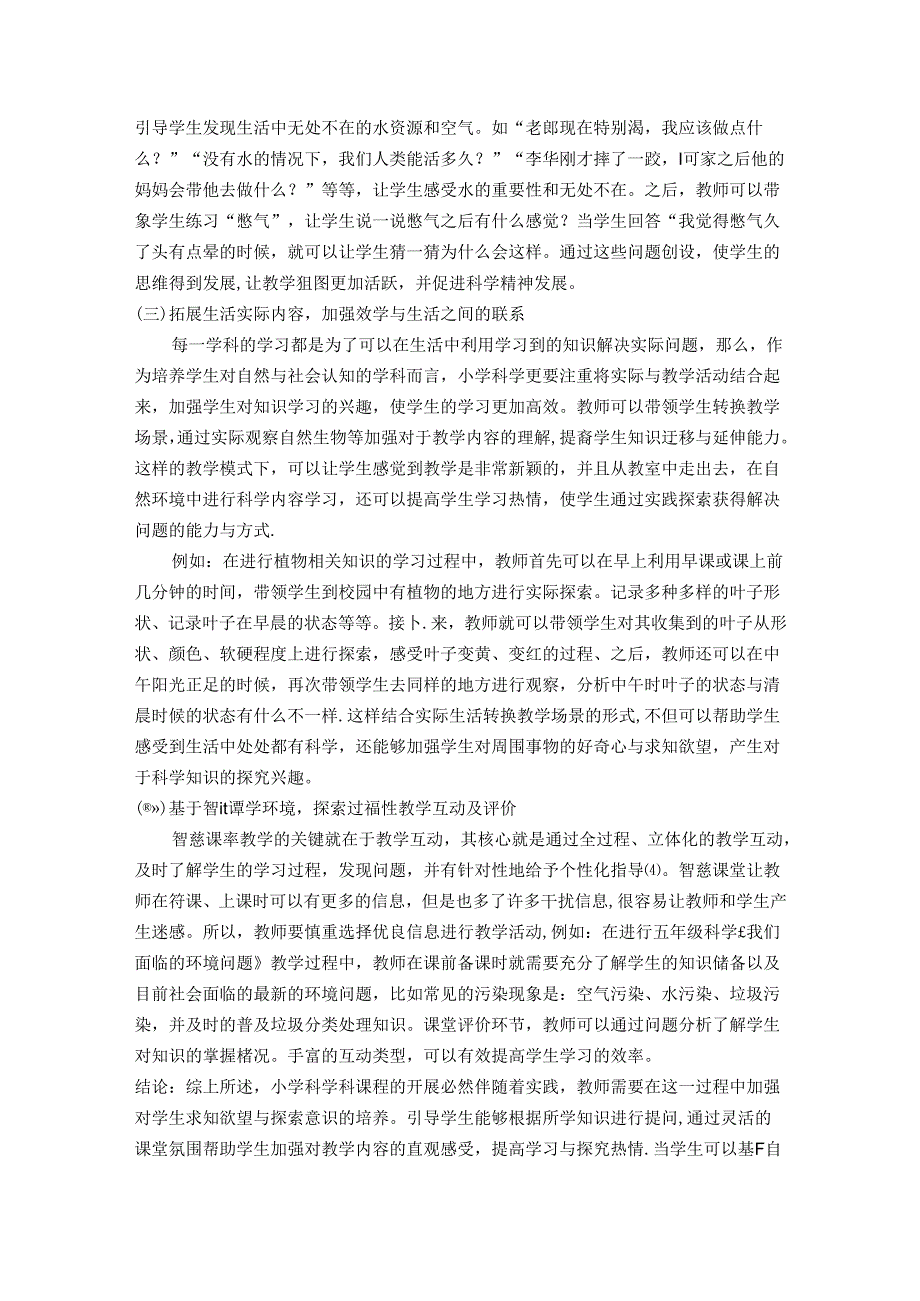 怀揣科学梦想玩转活力课堂——小学科学智慧课堂教学策略探究 论文.docx_第3页