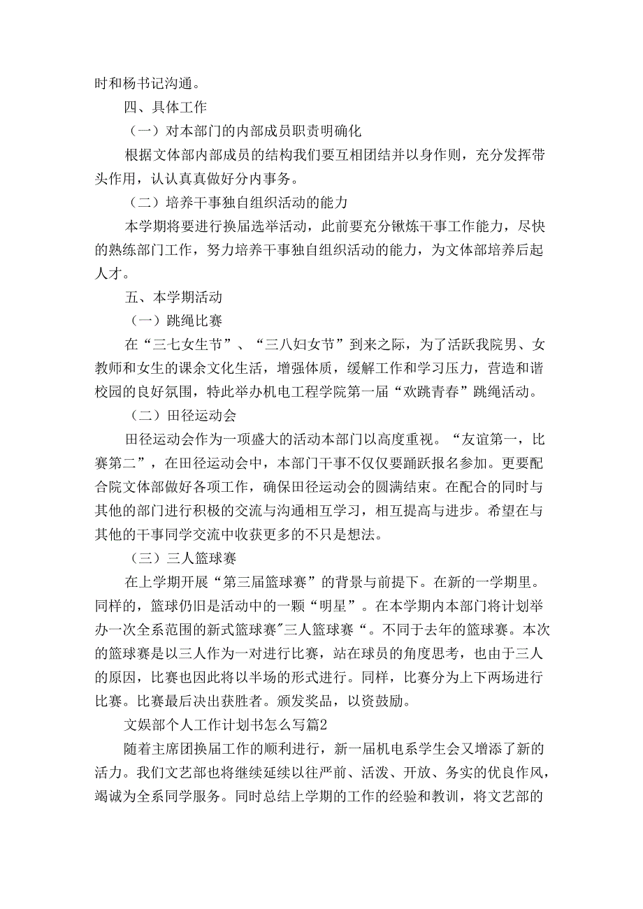 文娱部个人工作计划书怎么写（通用31篇）.docx_第2页