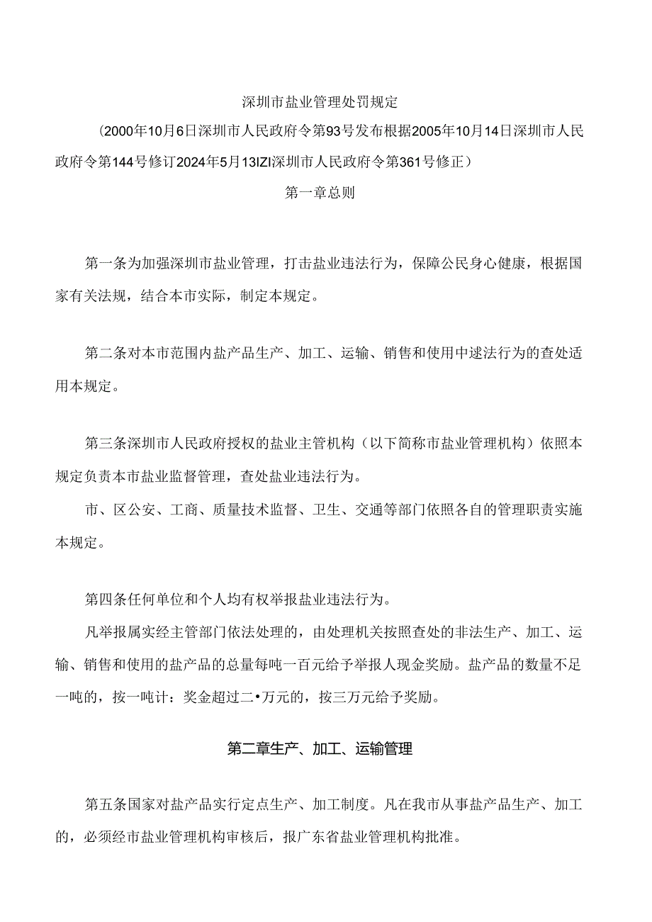 深圳市盐业管理处罚规定(2024修正).docx_第1页