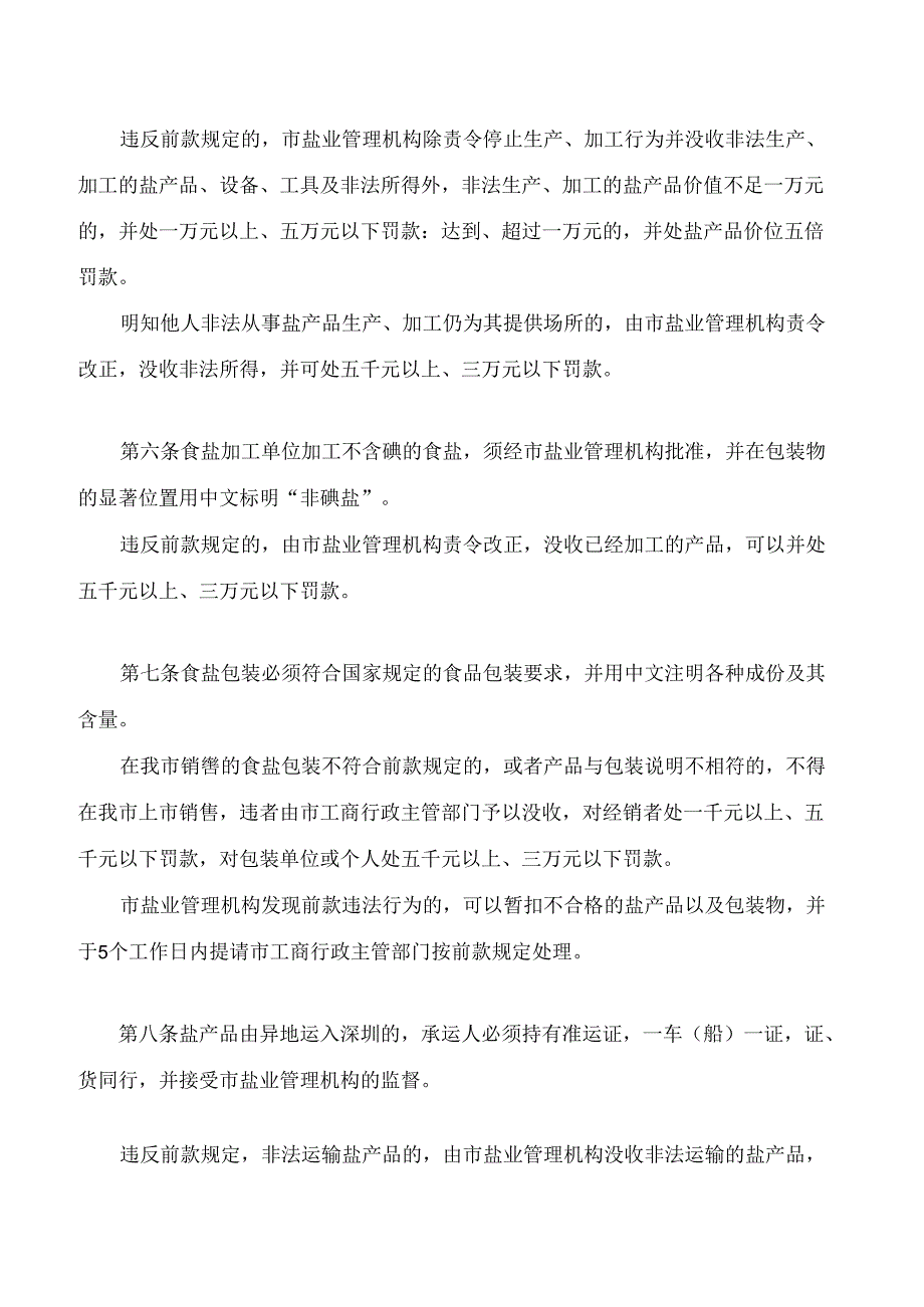 深圳市盐业管理处罚规定(2024修正).docx_第2页