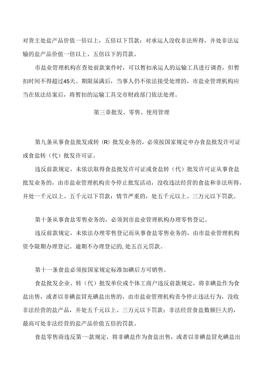 深圳市盐业管理处罚规定(2024修正).docx_第3页