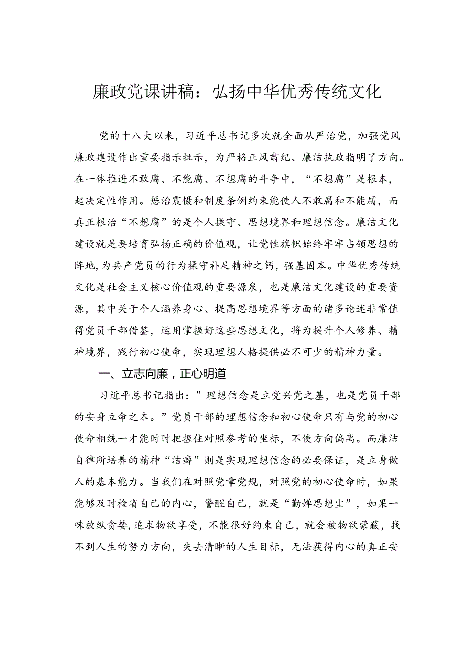 廉政党课讲稿：弘扬中华优秀传统文化.docx_第1页