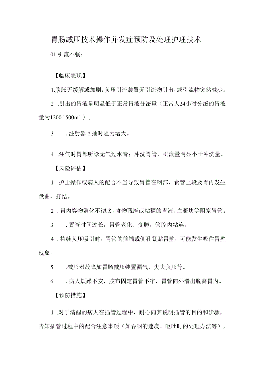 胃肠减压技术操作并发症预防及处理护理技术.docx_第1页