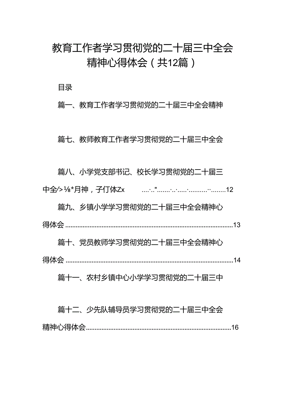 教育工作者学习贯彻党的二十届三中全会精神心得体会12篇（详细版）.docx_第1页