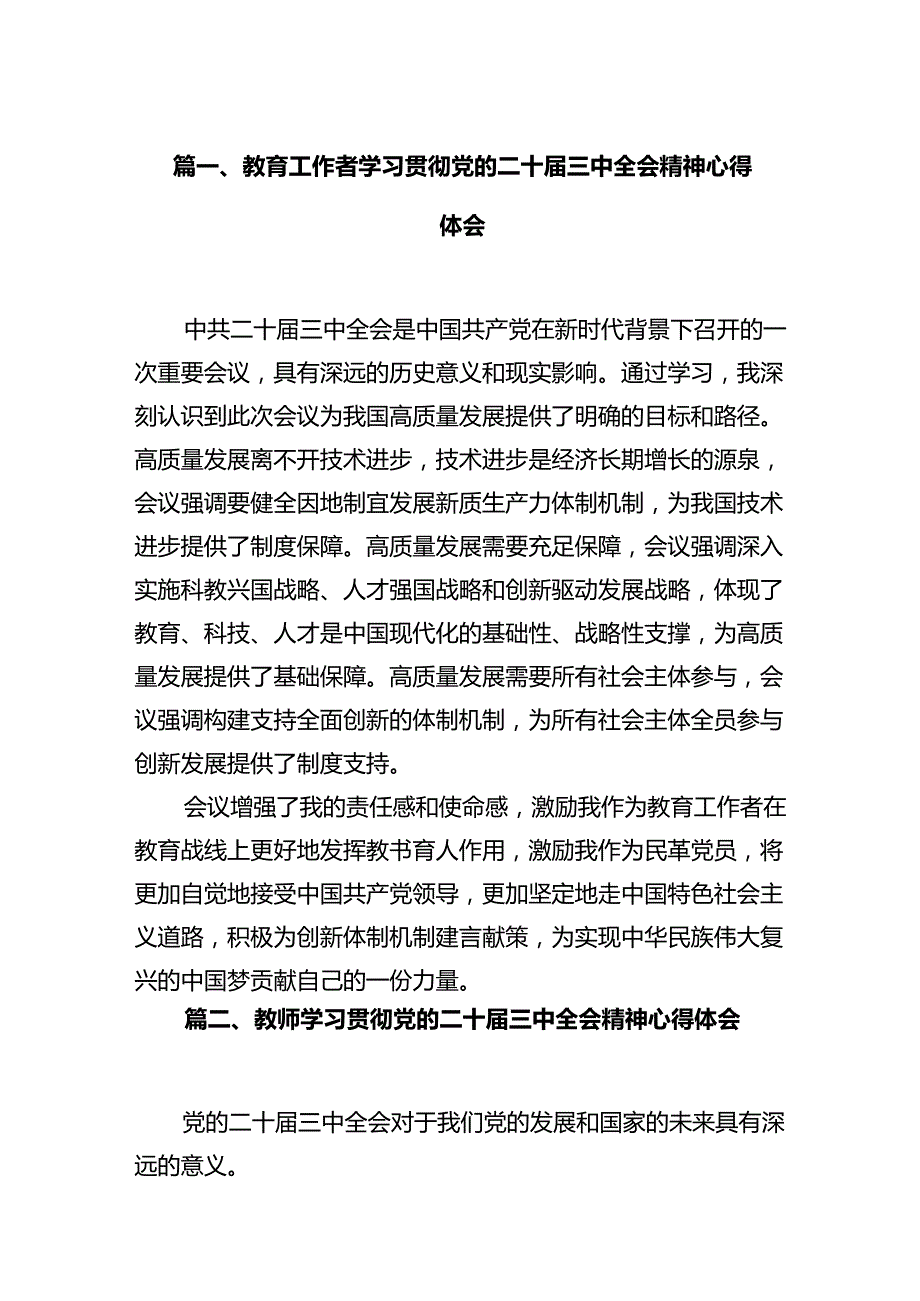 教育工作者学习贯彻党的二十届三中全会精神心得体会12篇（详细版）.docx_第2页