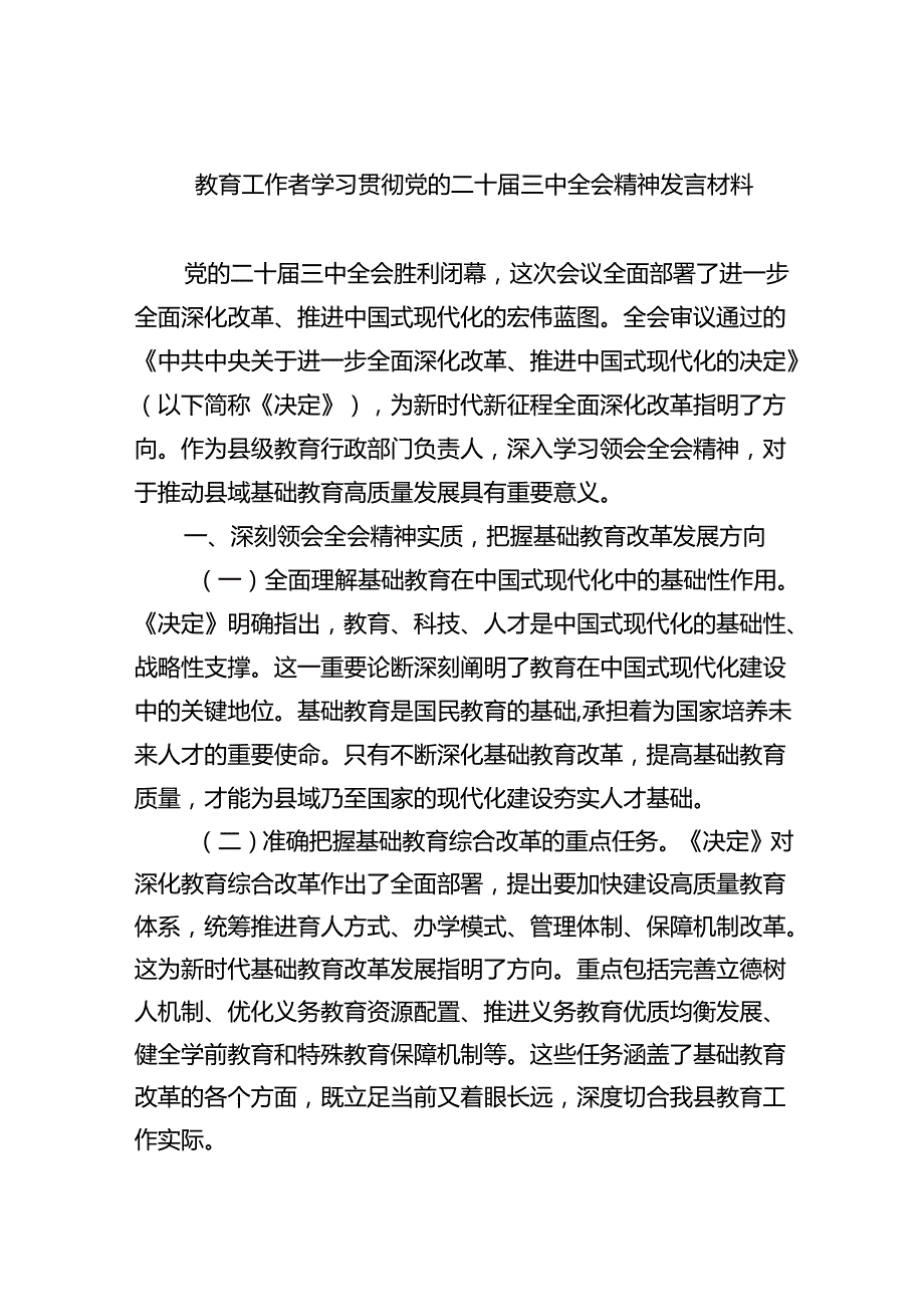 教育工作者学习贯彻党的二十届三中全会精神发言材料(8篇集合).docx_第1页