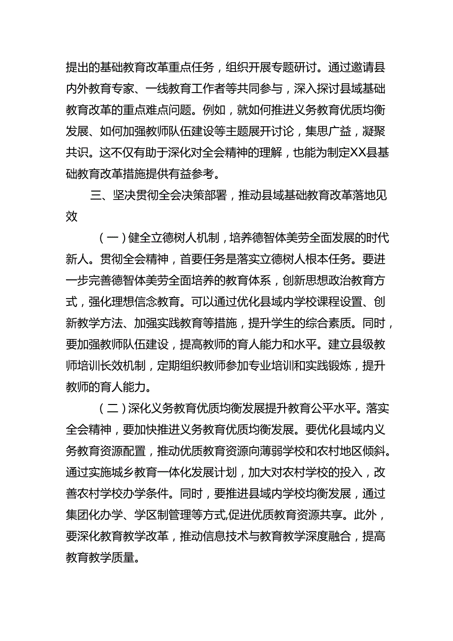 教育工作者学习贯彻党的二十届三中全会精神发言材料(8篇集合).docx_第3页