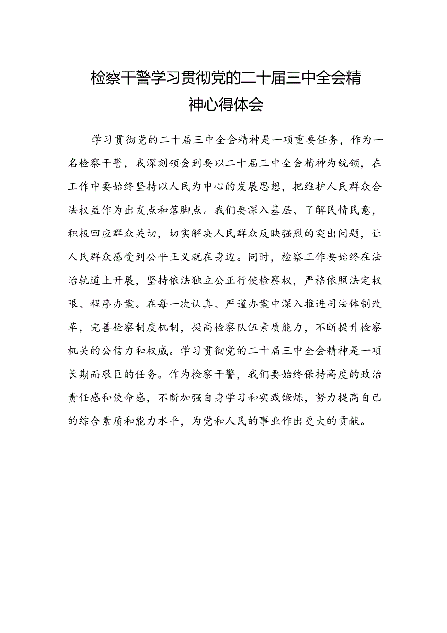 检察干警学习贯彻党的二十届三中全会精神心得体会(5).docx_第1页