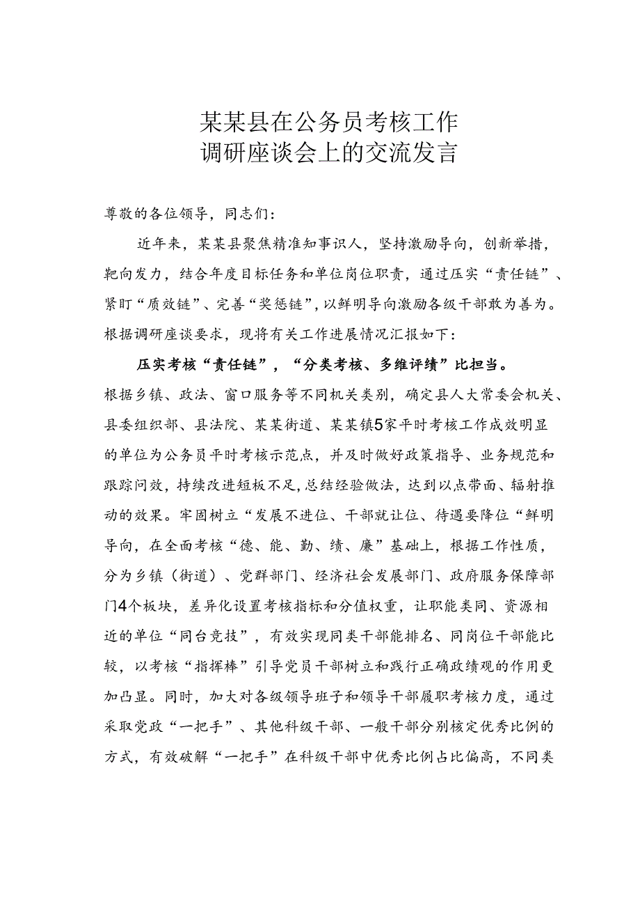 某某县在公务员考核工作调研座谈会上的交流发言.docx_第1页