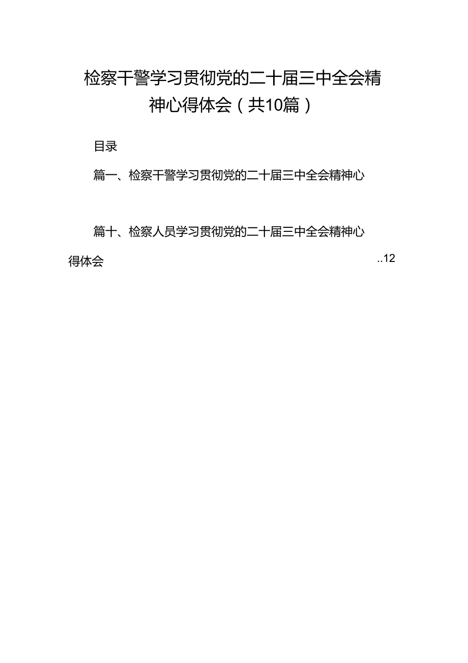 检察干警学习贯彻党的二十届三中全会精神心得体会【10篇】.docx_第1页