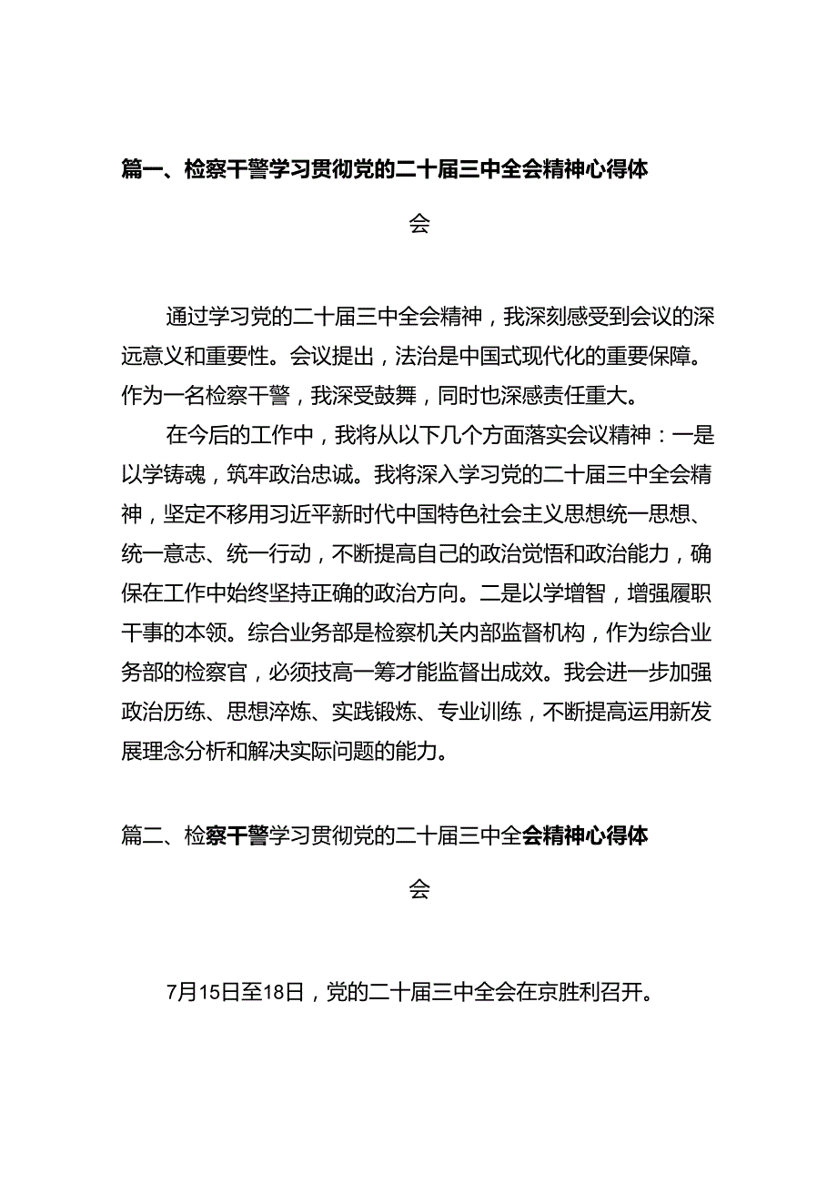 检察干警学习贯彻党的二十届三中全会精神心得体会【10篇】.docx_第2页