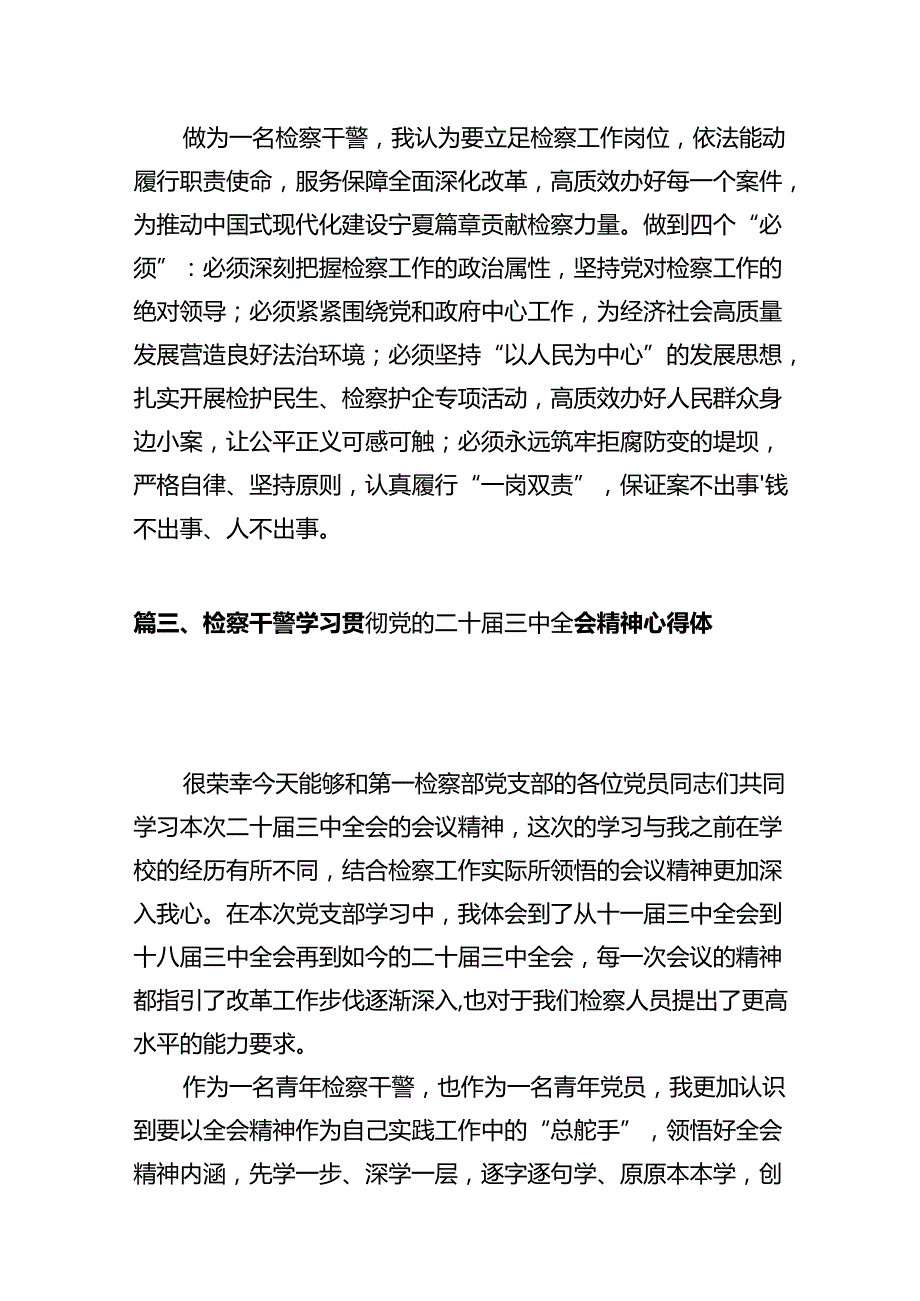 检察干警学习贯彻党的二十届三中全会精神心得体会【10篇】.docx_第3页