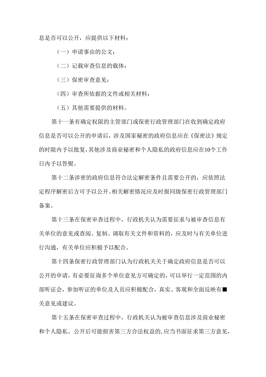 镇政府信息公开保密审查制度.docx_第3页