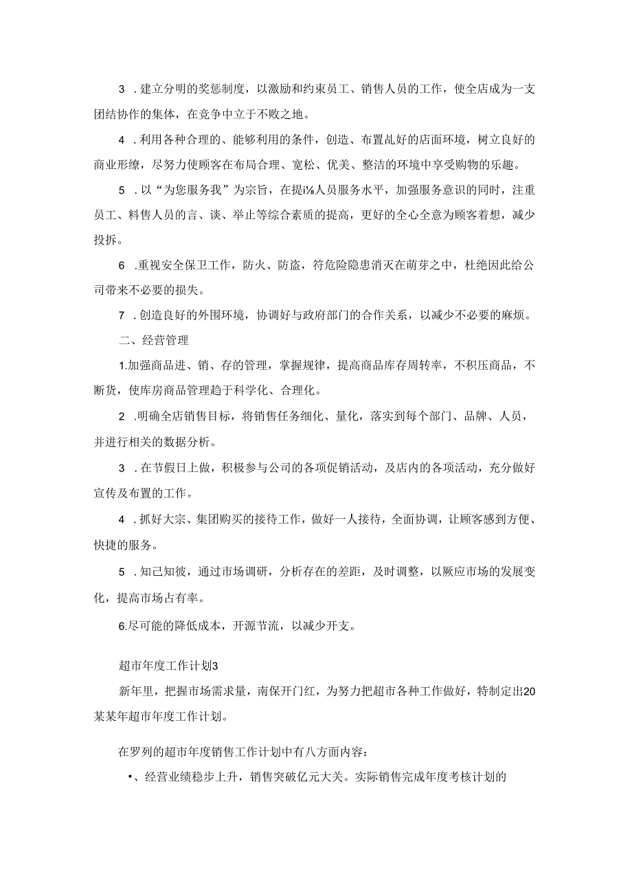 超市年度工作计划(15篇).docx_第2页