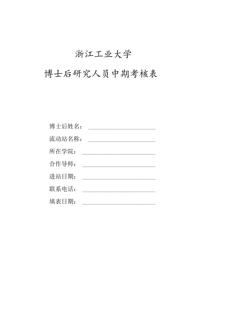 浙江大学博士后研究人员中期考核表.docx_第1页