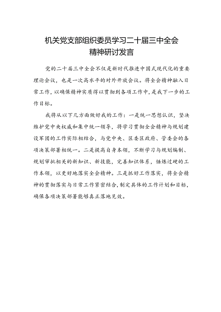 机关党支部组织委员学习二十届三中全会精神研讨发言.docx_第1页