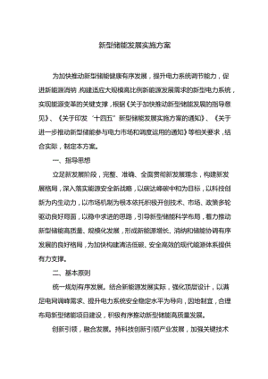 新型储能发展实施方案.docx