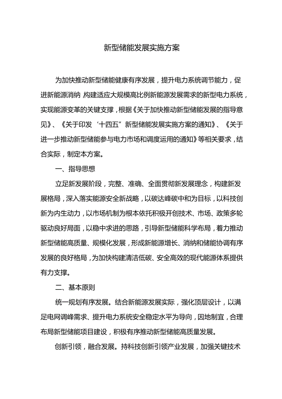 新型储能发展实施方案.docx_第1页