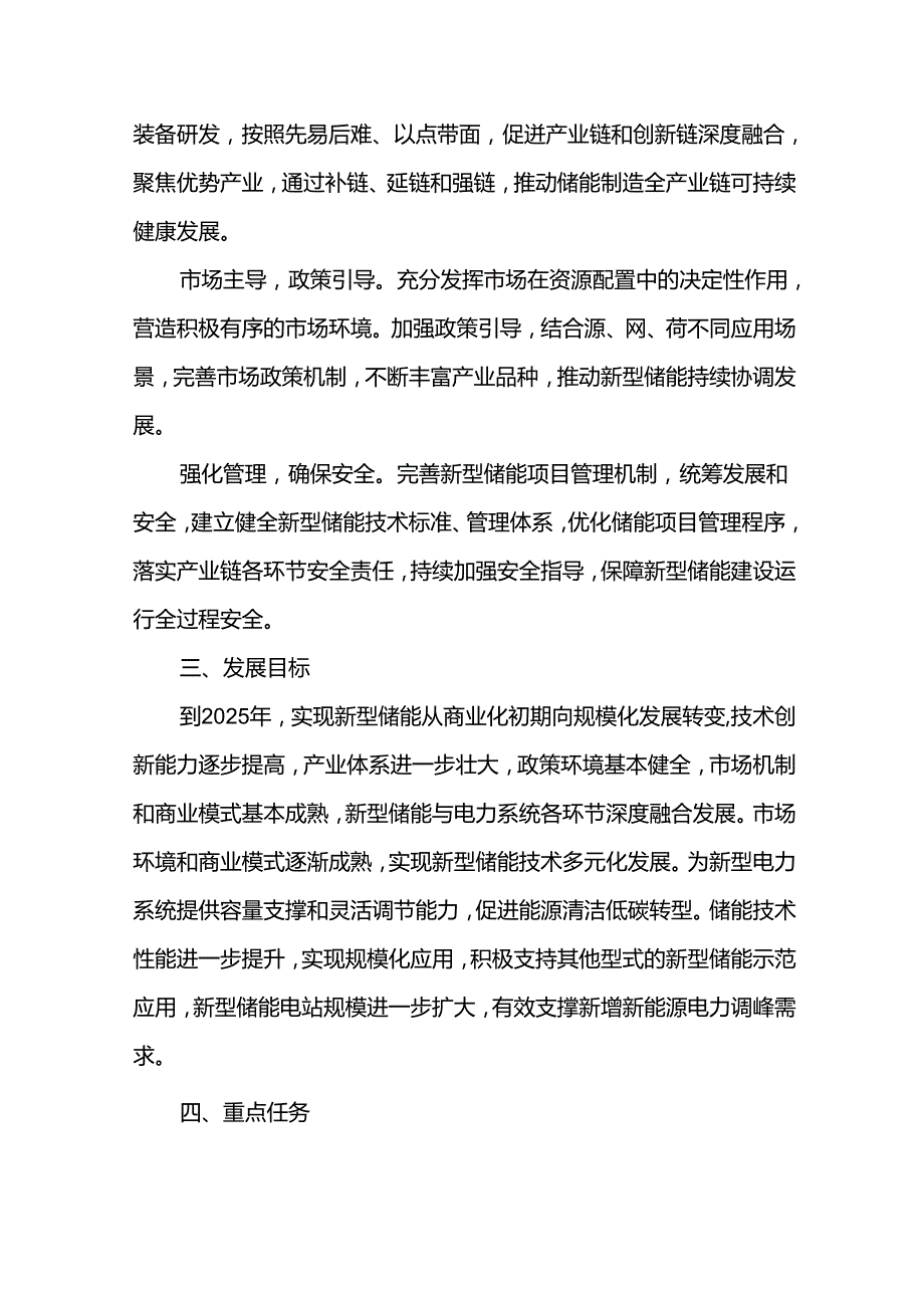 新型储能发展实施方案.docx_第2页