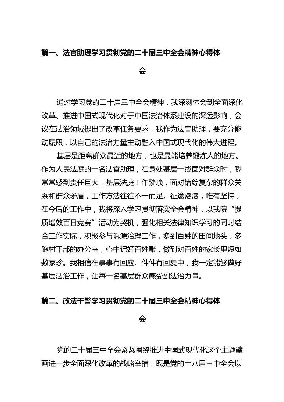 法官助理学习贯彻党的二十届三中全会精神心得体会12篇（精选）.docx_第2页