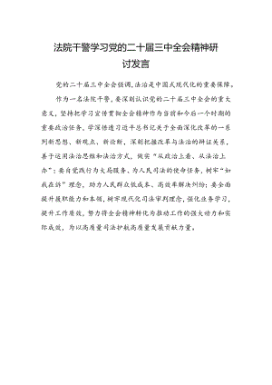 法院干警学习党的二十届三中全会精神研讨发言范文.docx