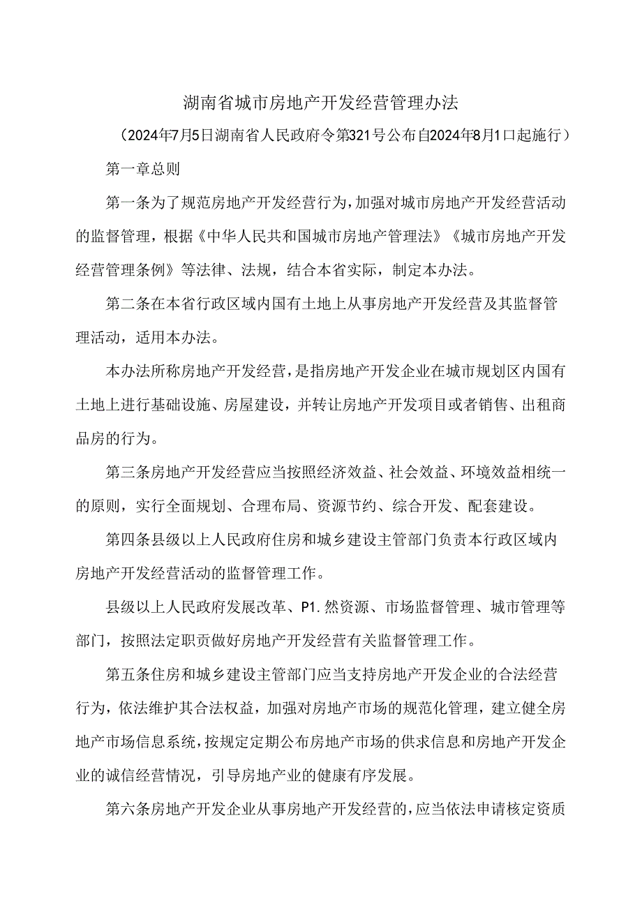 湖南省城市房地产开发经营管理办法（2024年版）.docx_第1页