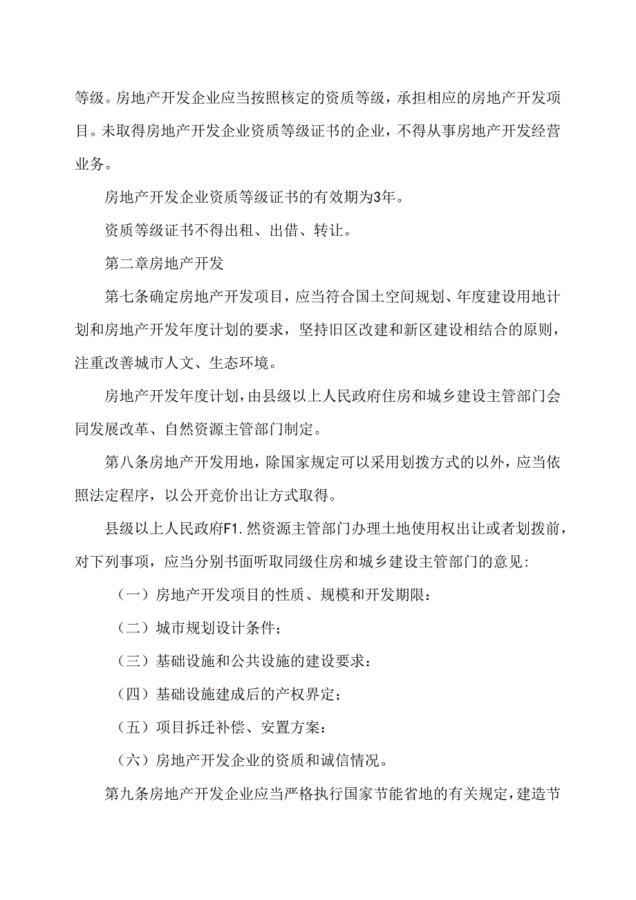 湖南省城市房地产开发经营管理办法（2024年版）.docx_第2页