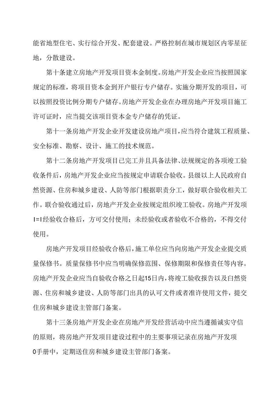 湖南省城市房地产开发经营管理办法（2024年版）.docx_第3页